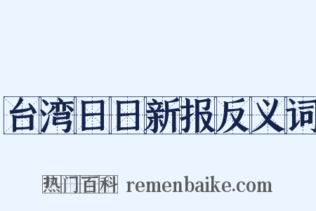 台湾日日新报反义词是什么意思的图片